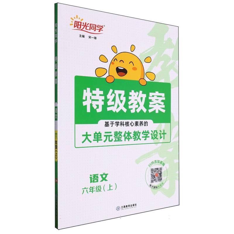 2024秋阳光同学特级教案语文6年级上册