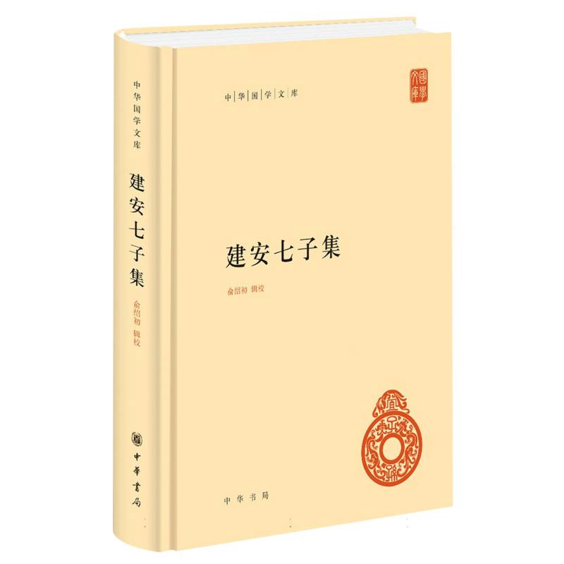建安七子集（精）/中华国学文库