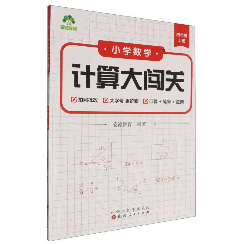 爱德教育：小学数学计算大闯关·四年级上册