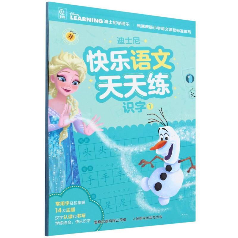 迪士尼快乐语文天天练 识字1