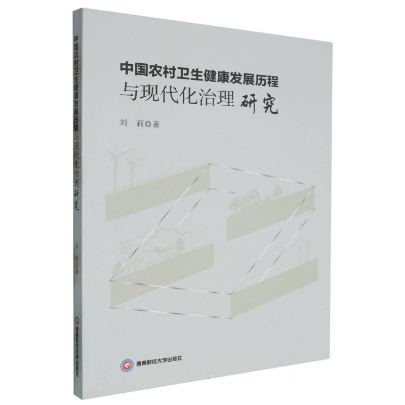 中国农村卫生健康发展历程与现代化治理研究