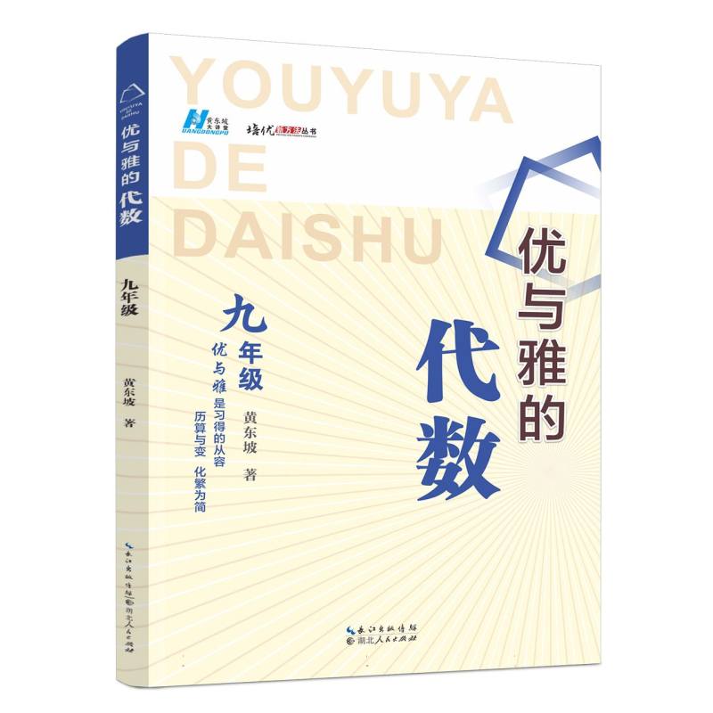 优与雅的代数 九年级