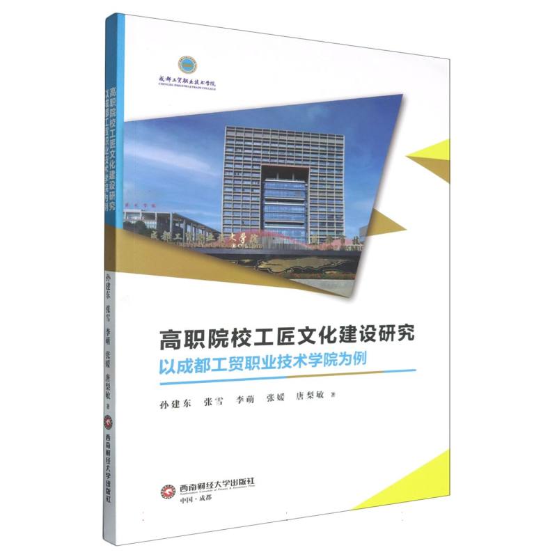 高职院校工匠文化建设研究——以成都工贸职业技术学院为例
