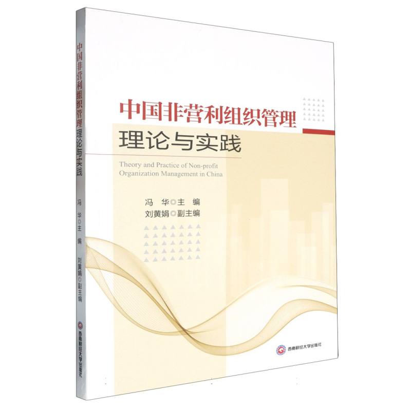 中国非营利组织管理理论与实践