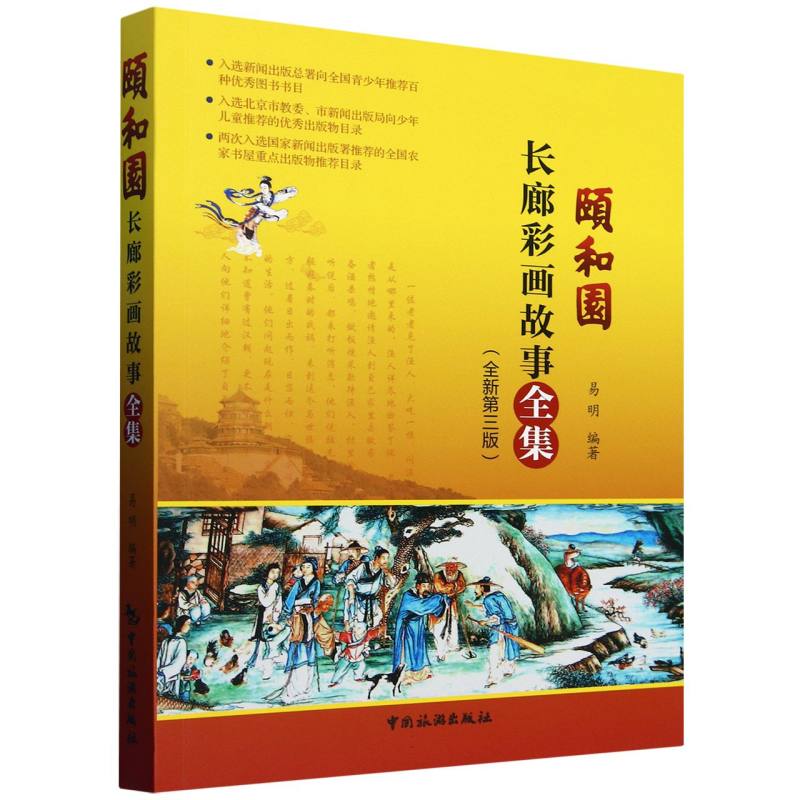 颐和园长廊彩画故事全集
