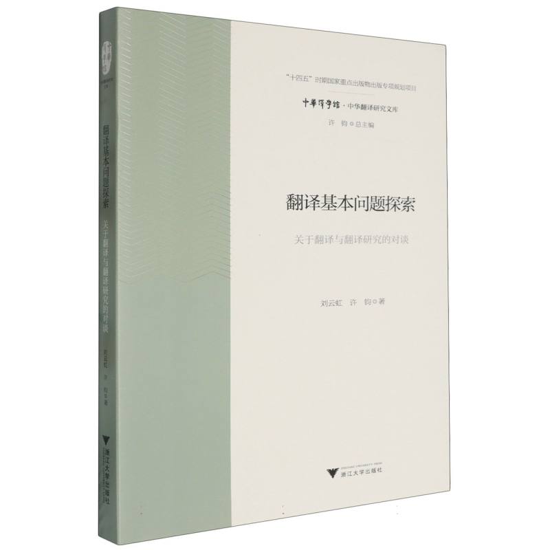 翻译基本问题探索：关于翻译与翻译研究的对谈