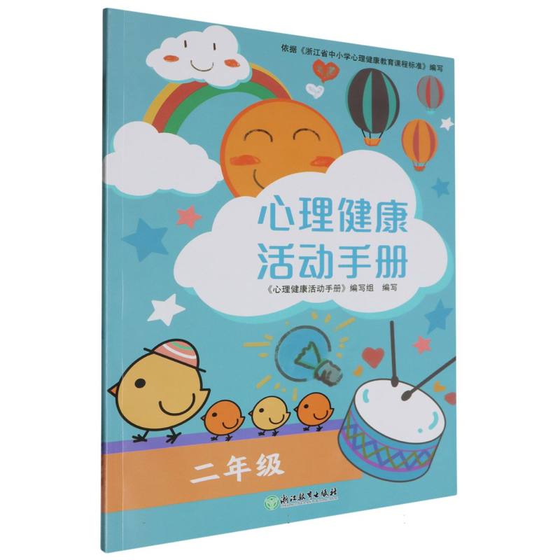心理健康活动手册（2年级）