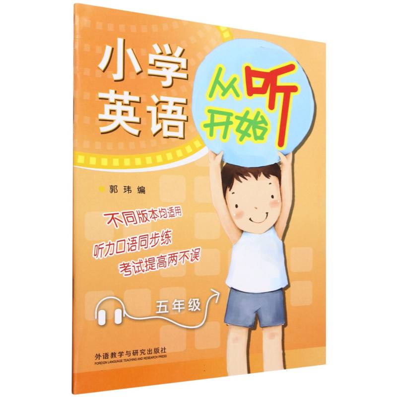 小学英语从听开始五年级（2022）