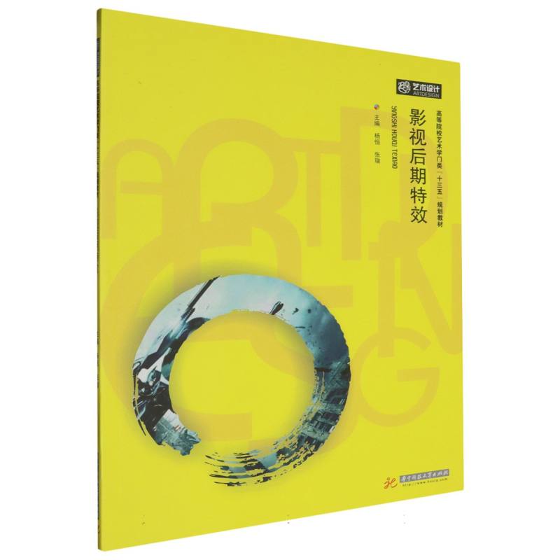 影视后期特效（高等院校艺术学门类十三五规划教材）