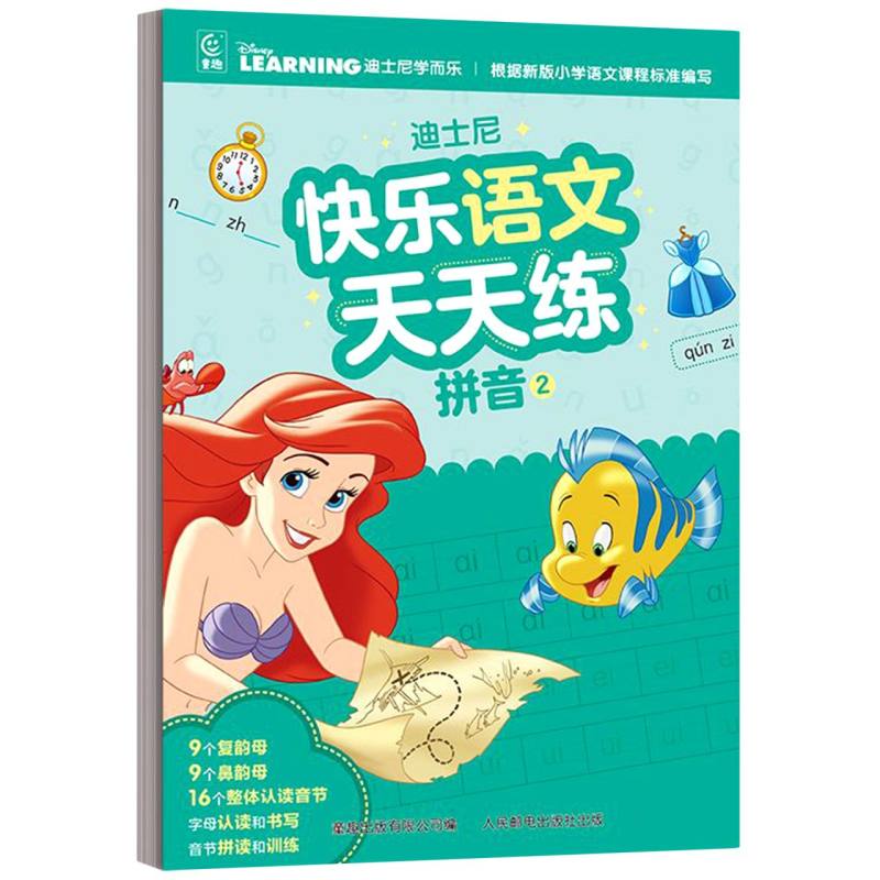 迪士尼快乐语文天天练 拼音2