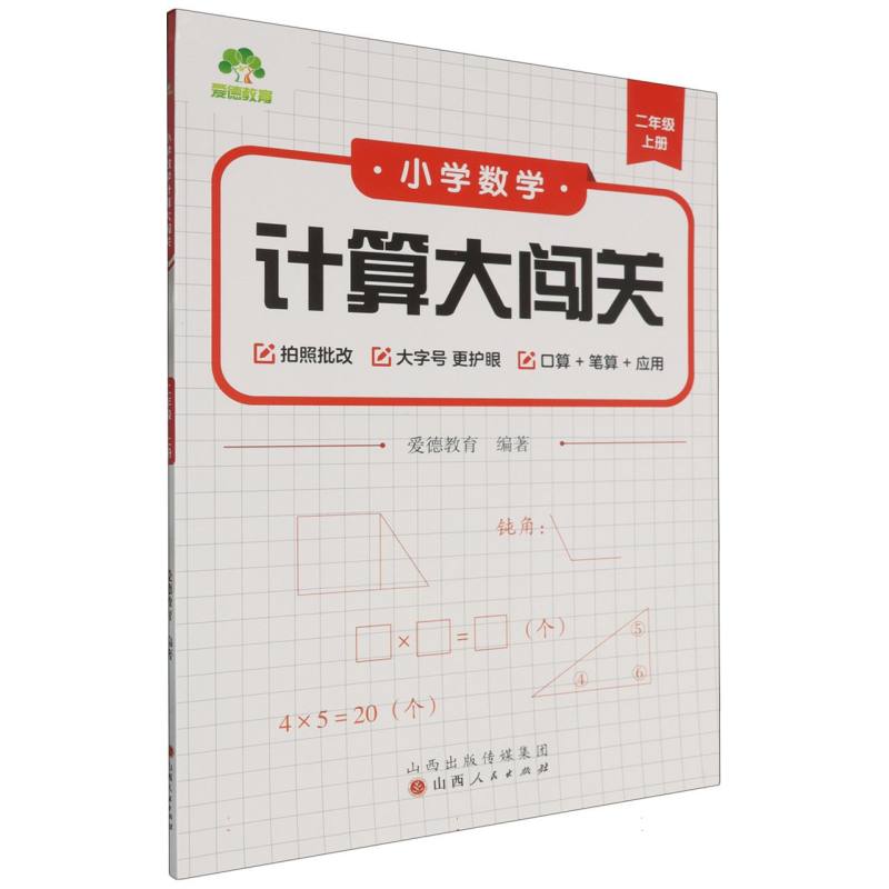 爱德教育：小学数学计算大闯关·二年级上册
