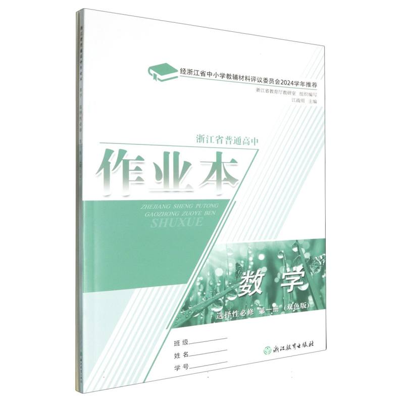 数学作业本（选择性必修第1册双色版）/浙江省普通高中