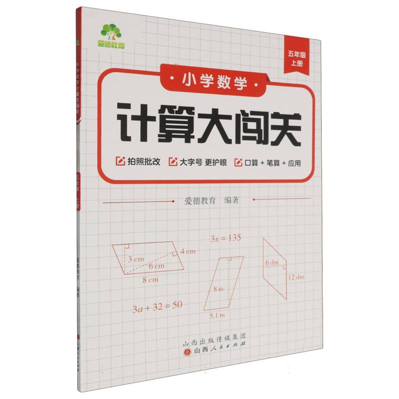 爱德教育：小学数学计算大闯关·五年级上册