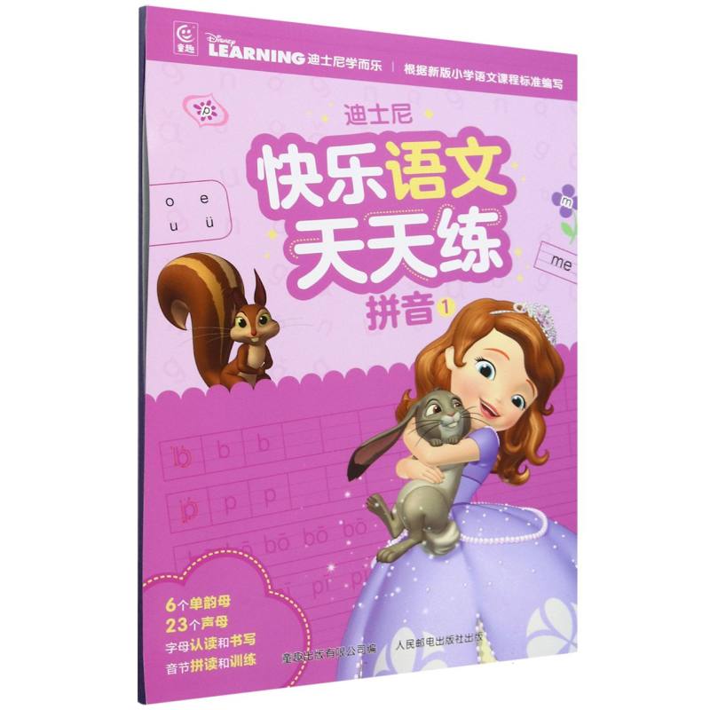 迪士尼快乐语文天天练 拼音1