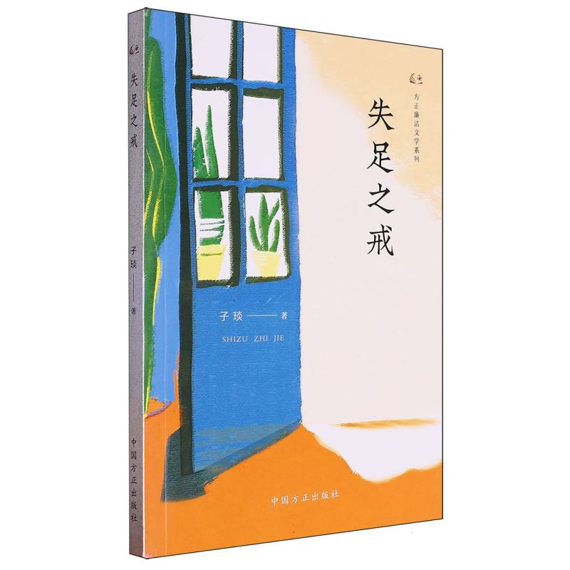 失足之戒