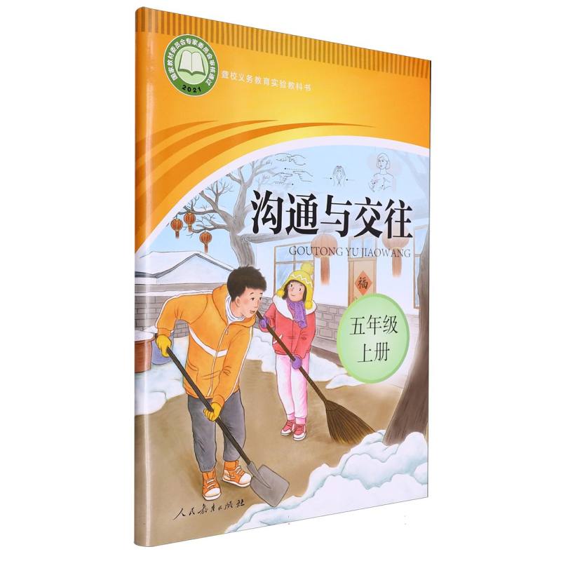 沟通与交往（5上）/聋校义教实验教科书