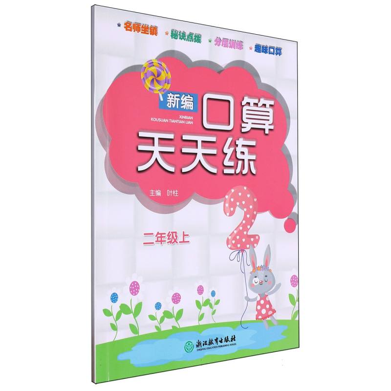 新编口算天天练（2上）