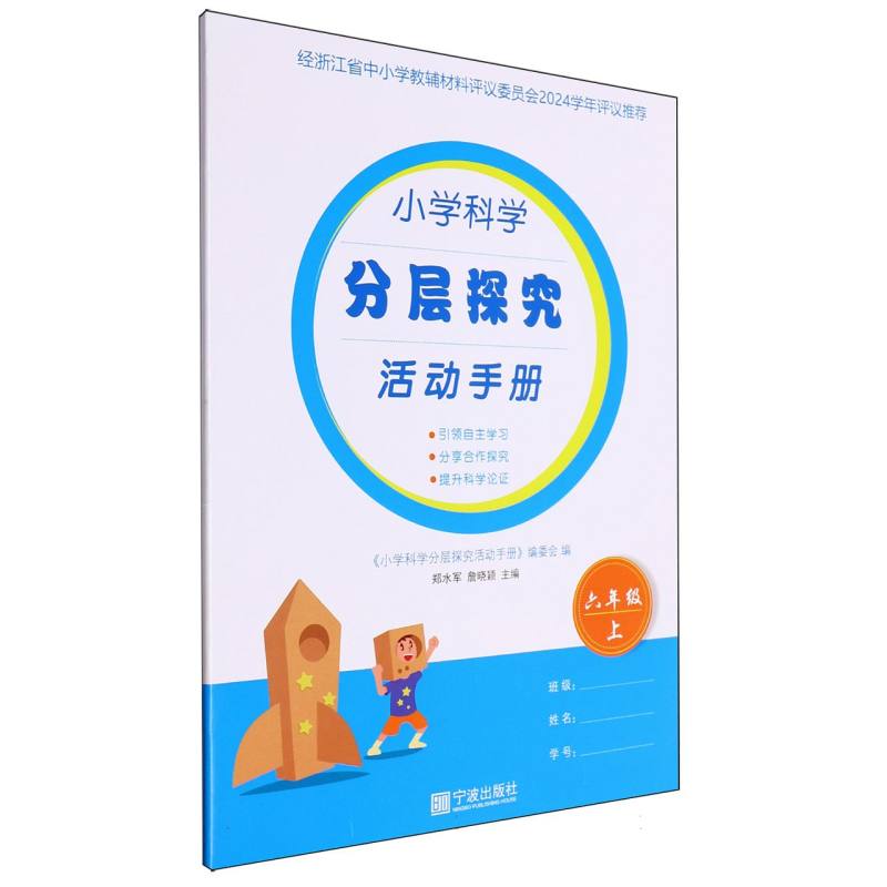 小学科学分层探究活动手册（6上）