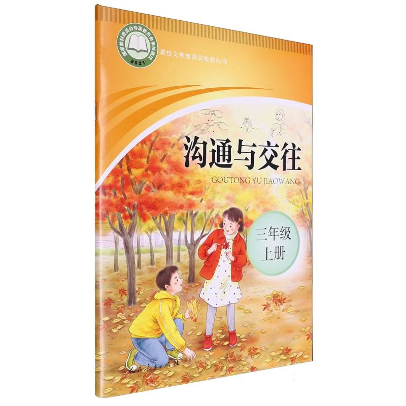 沟通与交往（3上）/聋校义教实验教科书
