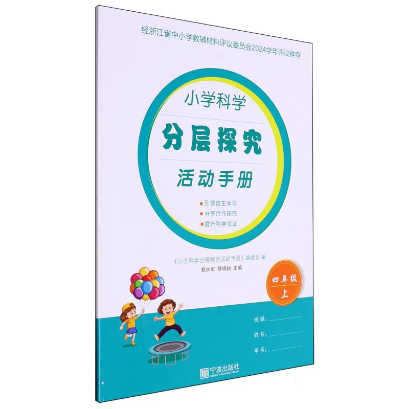 小学科学分层探究活动手册（4上）