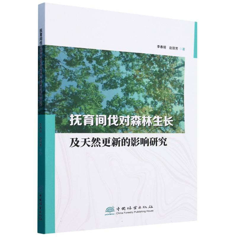 抚育间伐对森林生长及天然更新的影响研究