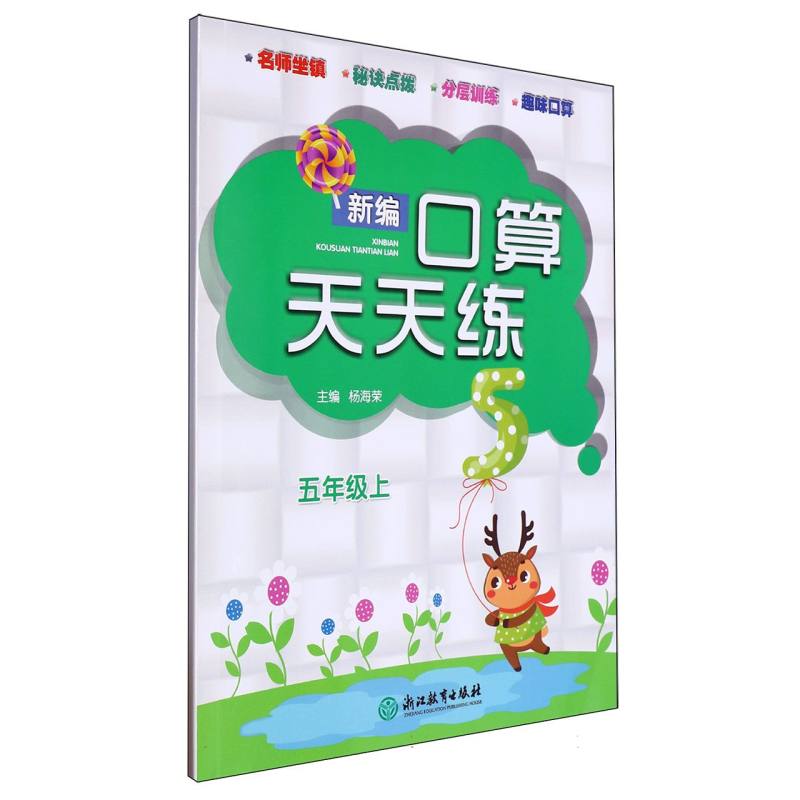 新编口算天天练（5上）