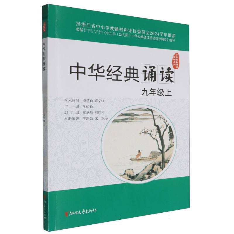 中华经典诵读（9上）/中华经典诵读活动系列