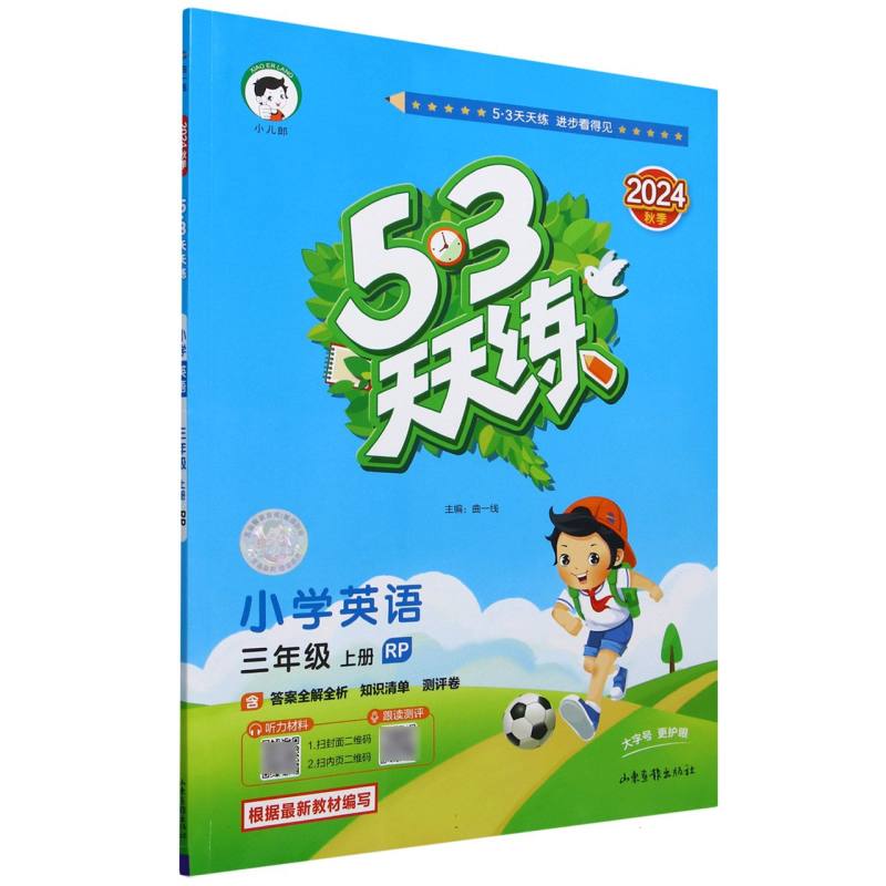 小学英语（3上RP2024秋季）/5·3天天练