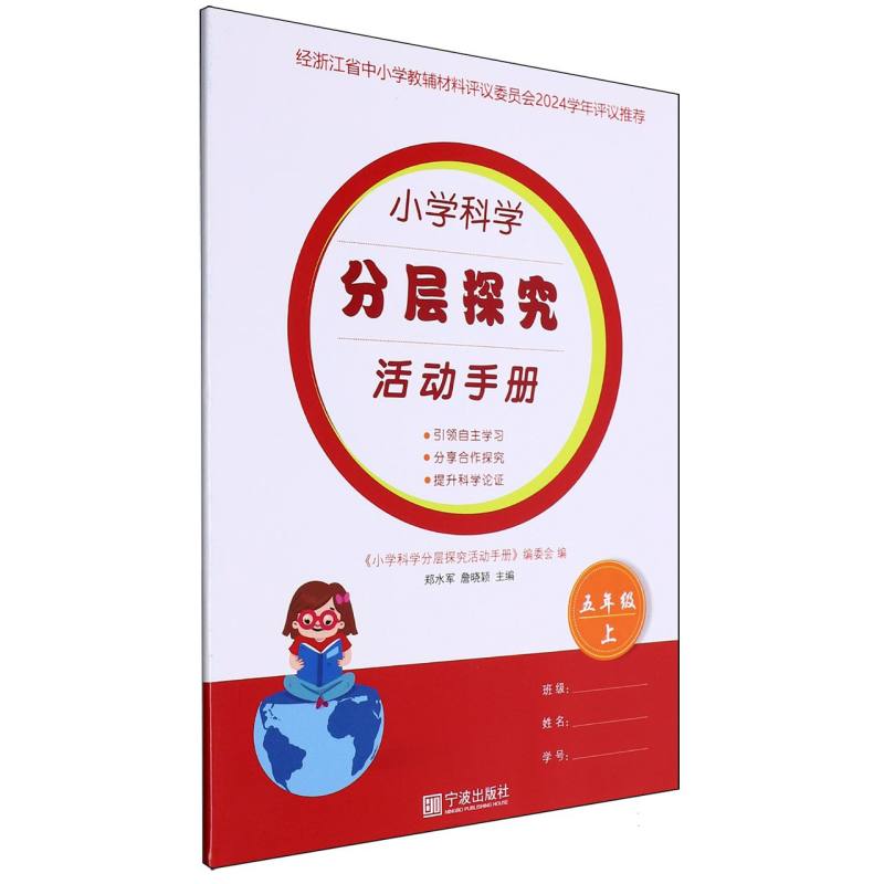 小学科学分层探究活动手册（5上）