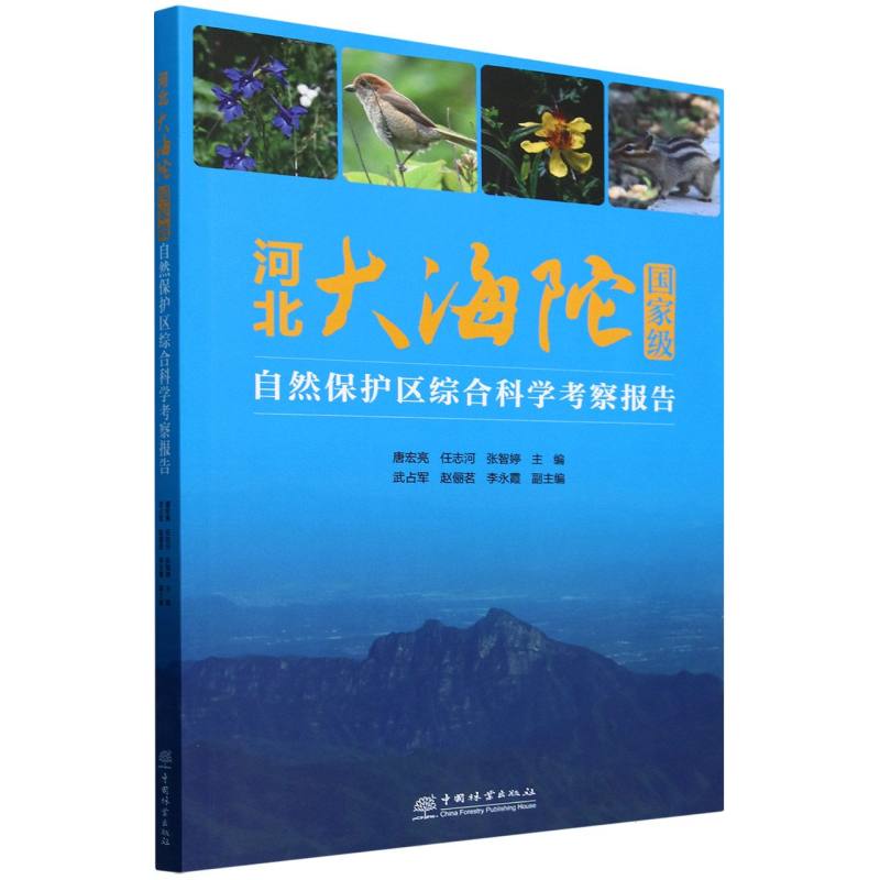 河北大海陀国家级自然保护区综合科学考察报告