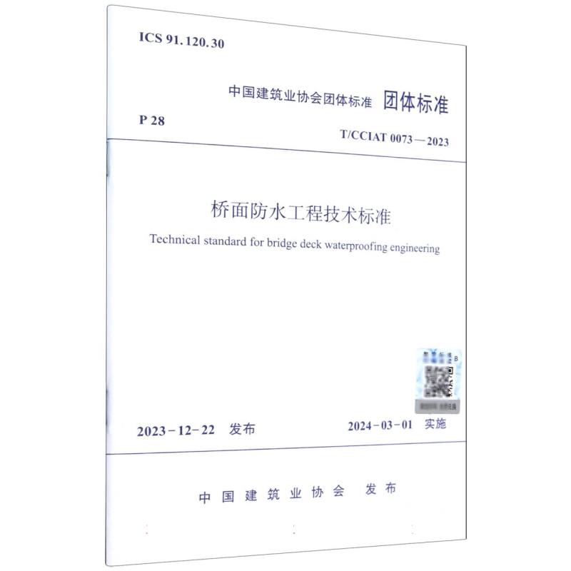 桥面防水工程技术标准（TCCIAT0073-2023）/中国建筑业协会团体标准