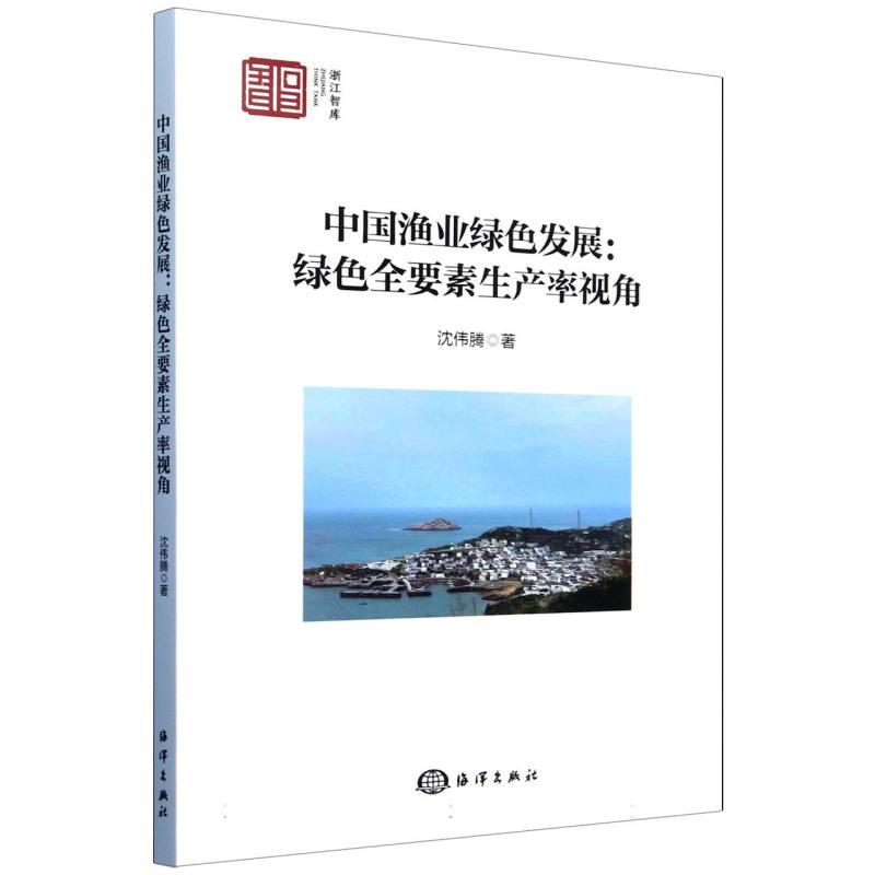 中国渔业绿色发展--绿色全要素生产率视角/浙江智库