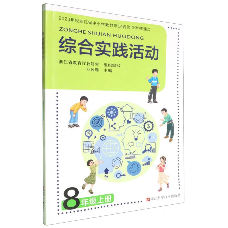 综合实践活动（8上）