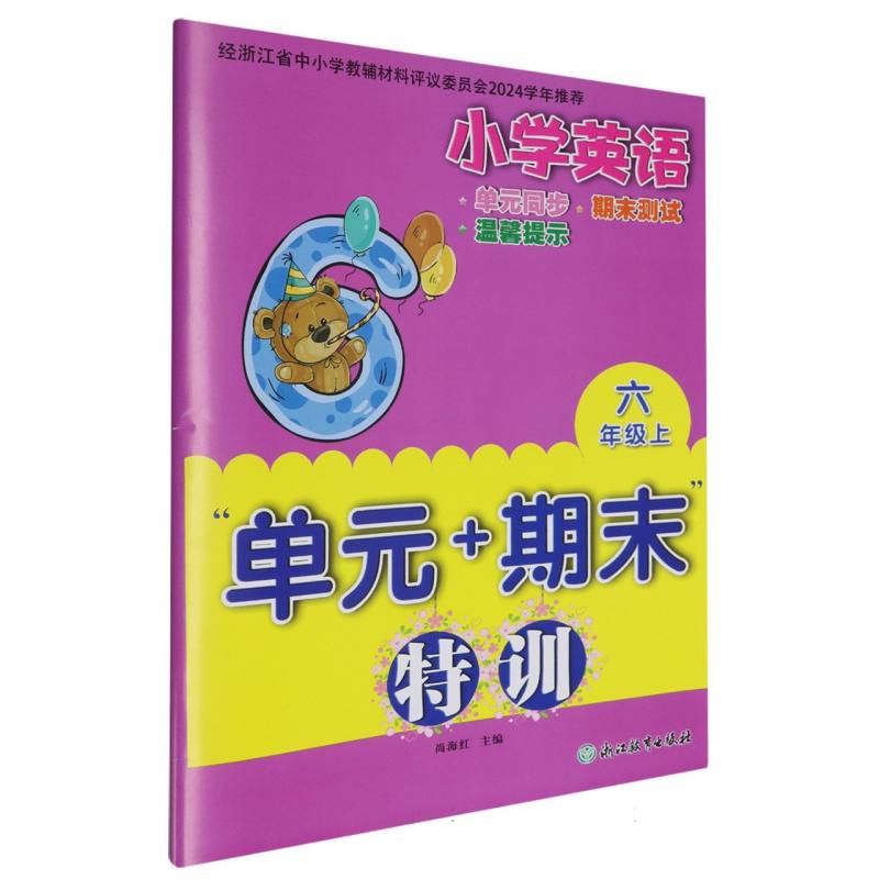 小学英语（6上）/单元+期末特训