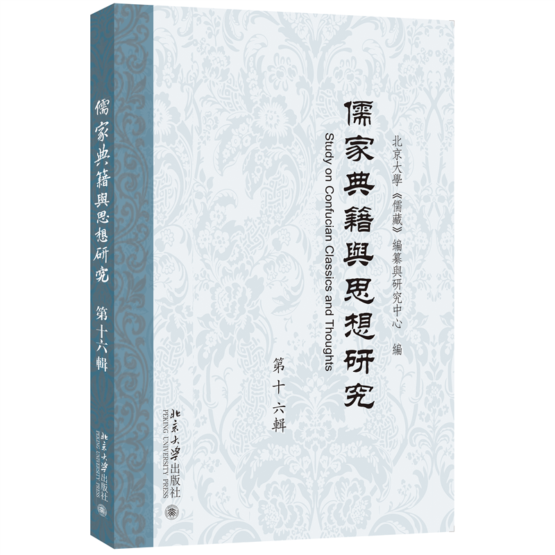 儒家典籍与思想研究(第十六辑)