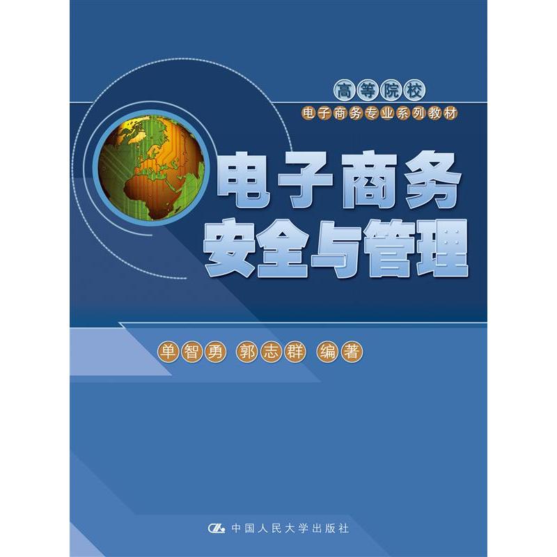 电子商务安全与管理