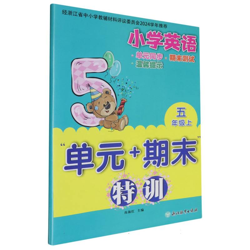 小学英语（5上）/单元+期末特训