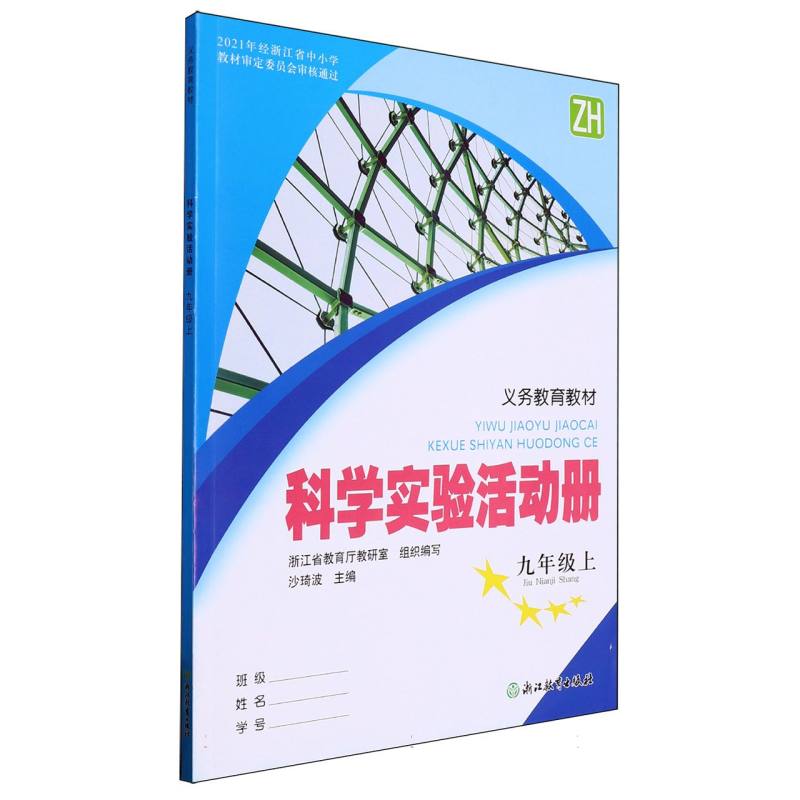 科学实验活动册（9上ZH）/义教教材