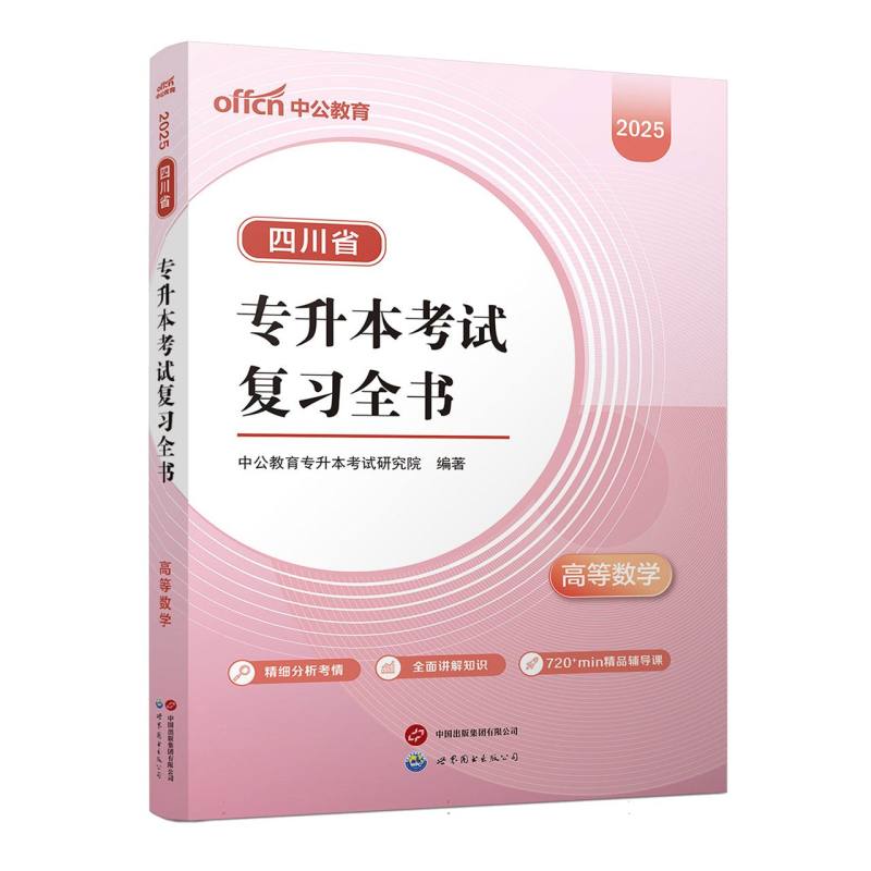 2025四川省专升本考试复习全书·高等数学