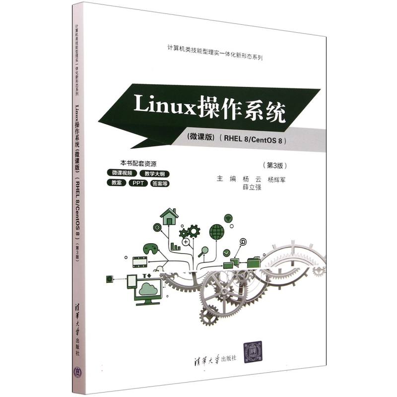 Linux操作系统(第3版微课版RHEL8CentOS8)/计算机类技能型理实一体化新形态系列