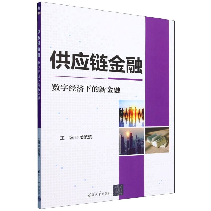 供应链金融:数字经济下的新金融