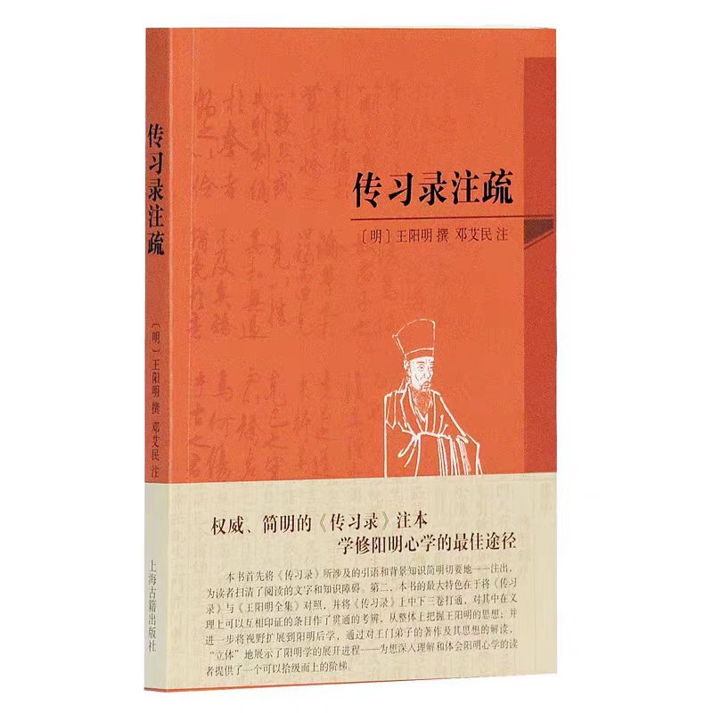 传习录注疏