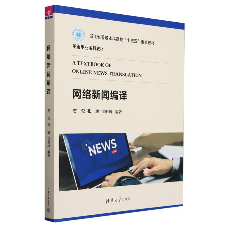 网络新闻编译(英语专业系列教材浙江省普通本科高校十四五重点教材)