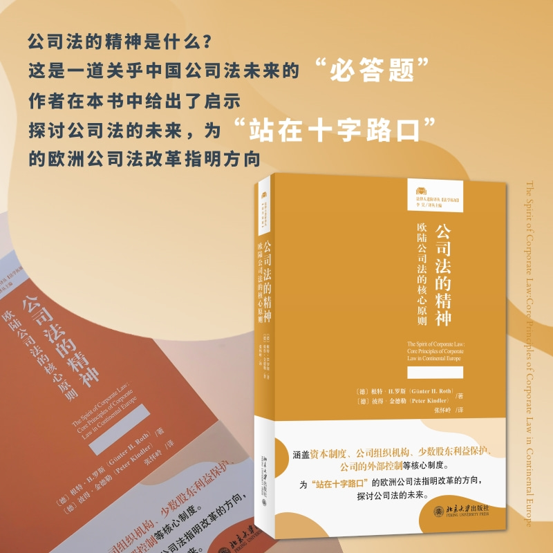 公司法的精神 ——欧陆公司法的核心原则