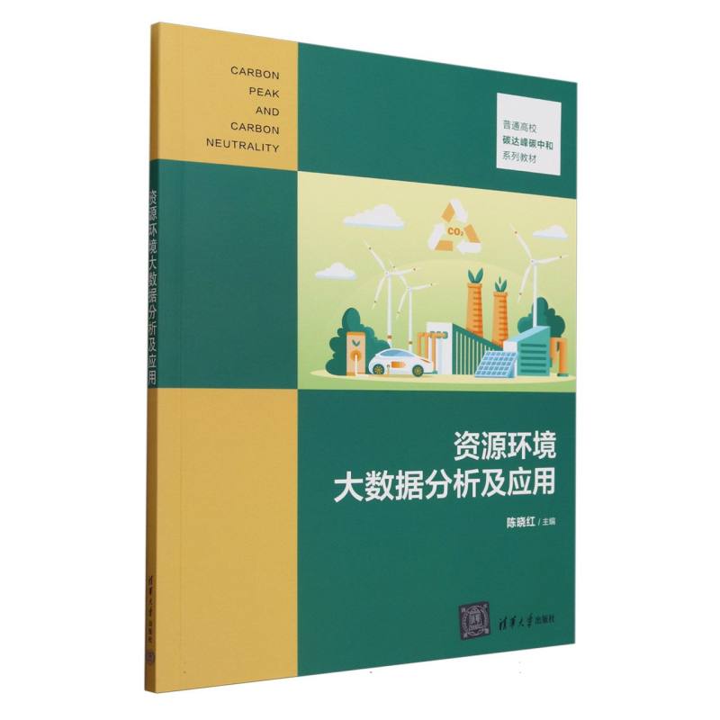 资源环境大数据分析及应用(普通高校碳达峰碳中和系列教材)