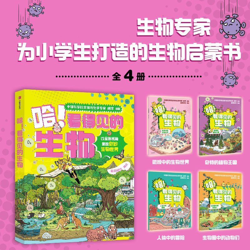 哈！看得见的生物（全4册）