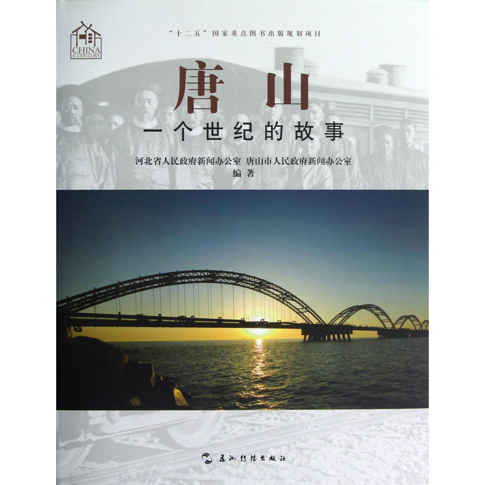 唐山（一个世纪的故事）（精）