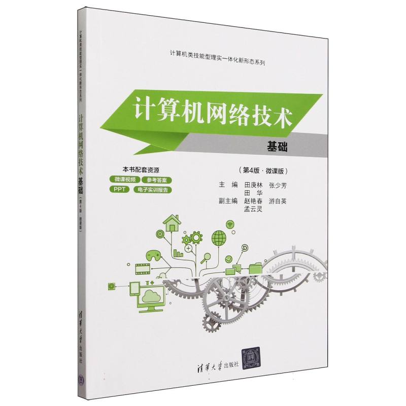 计算机网络技术基础