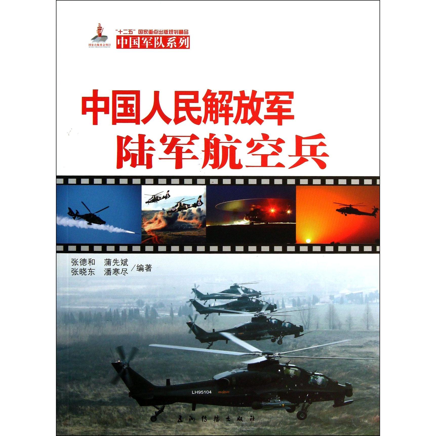 中国人民解放军陆军航空兵/中国军队系列