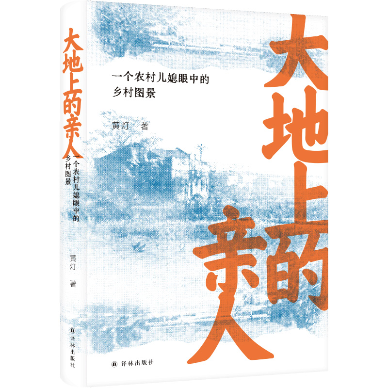 大地上的亲人:一个农村儿媳眼中的乡村图景